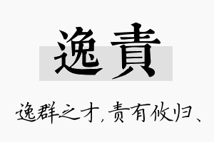 逸责名字的寓意及含义