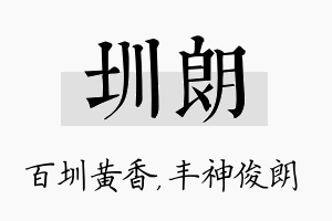 圳朗名字的寓意及含义