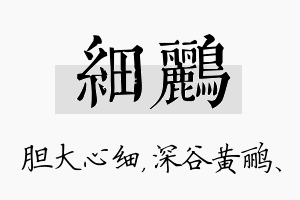 细鹂名字的寓意及含义