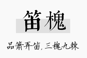 笛槐名字的寓意及含义