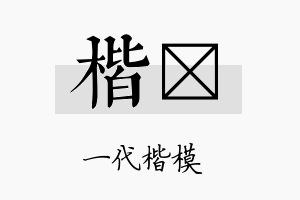 楷盺名字的寓意及含义