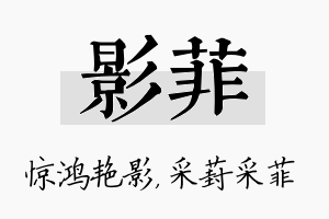 影菲名字的寓意及含义