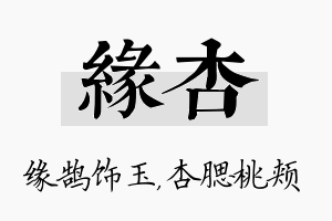 缘杏名字的寓意及含义