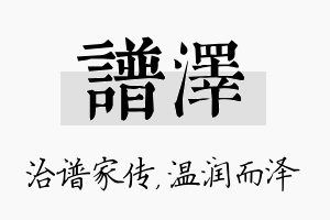 谱泽名字的寓意及含义