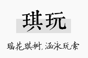 琪玩名字的寓意及含义