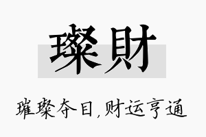 璨财名字的寓意及含义