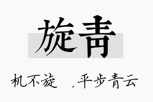 旋青名字的寓意及含义