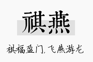 祺燕名字的寓意及含义