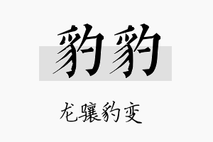 豹豹名字的寓意及含义