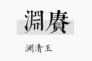 渊赓名字的寓意及含义