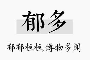 郁多名字的寓意及含义