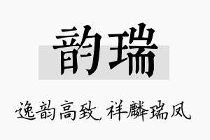 韵瑞名字的寓意及含义