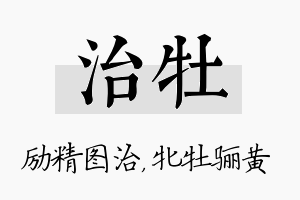 治牡名字的寓意及含义