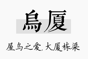 乌厦名字的寓意及含义