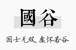 国谷名字的寓意及含义