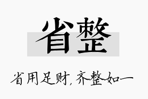 省整名字的寓意及含义