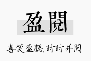 盈阅名字的寓意及含义