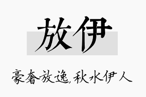 放伊名字的寓意及含义