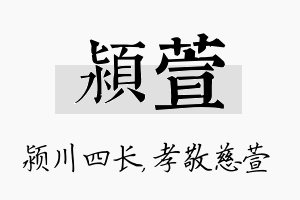 颍萱名字的寓意及含义