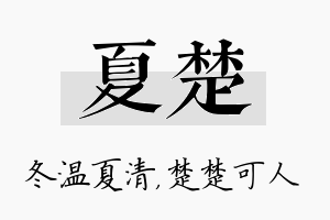 夏楚名字的寓意及含义