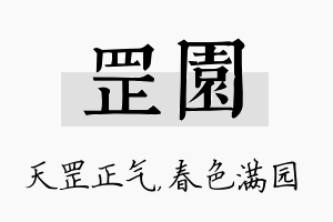 罡园名字的寓意及含义