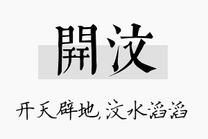 开汶名字的寓意及含义