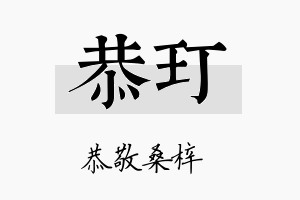 恭玎名字的寓意及含义