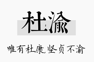 杜渝名字的寓意及含义