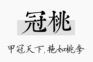 冠桃名字的寓意及含义