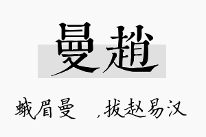 曼赵名字的寓意及含义