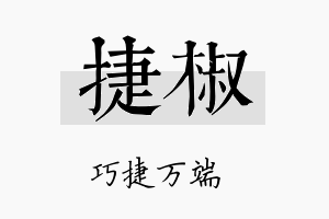 捷椒名字的寓意及含义