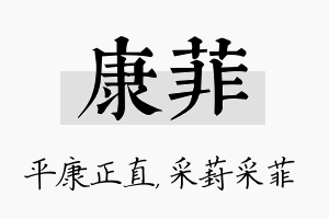 康菲名字的寓意及含义