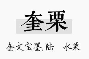 奎栗名字的寓意及含义