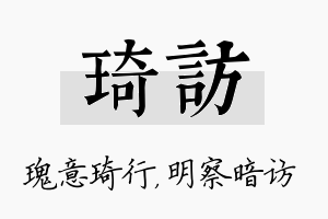 琦访名字的寓意及含义