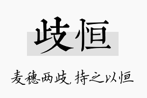 歧恒名字的寓意及含义