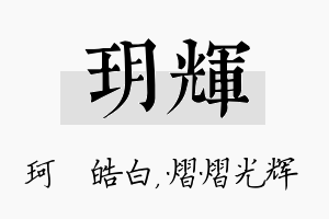 玥辉名字的寓意及含义