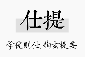 仕提名字的寓意及含义