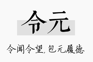 令元名字的寓意及含义