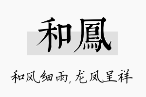 和凤名字的寓意及含义