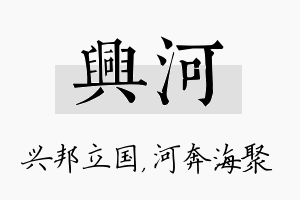 兴河名字的寓意及含义