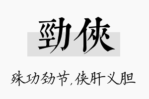 劲侠名字的寓意及含义