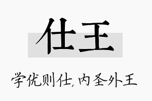 仕王名字的寓意及含义