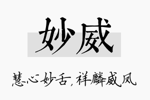 妙威名字的寓意及含义