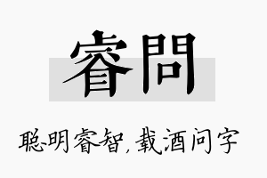 睿问名字的寓意及含义