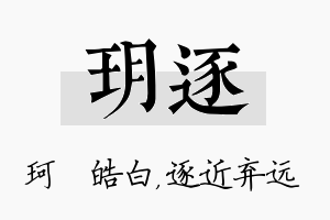 玥逐名字的寓意及含义