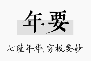 年要名字的寓意及含义