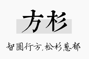 方杉名字的寓意及含义