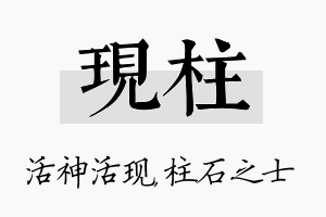 现柱名字的寓意及含义