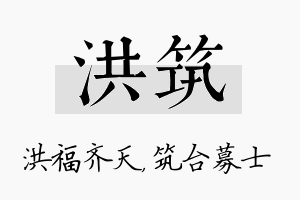 洪筑名字的寓意及含义