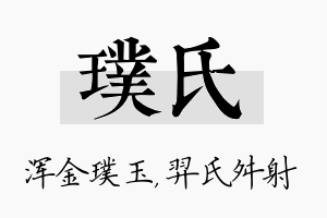 璞氏名字的寓意及含义